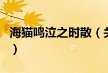 海猫鸣泣之时散（关于海猫鸣泣之时散的介绍）