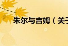 朱尔与吉姆（关于朱尔与吉姆的介绍）