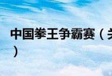 中国拳王争霸赛（关于中国拳王争霸赛的介绍）
