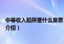 中等收入陷阱是什么意思（关于中等收入陷阱是什么意思的介绍）