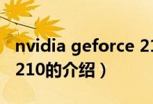 nvidia geforce 210（关于nvidia geforce 210的介绍）