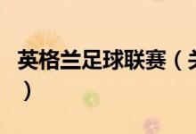 英格兰足球联赛（关于英格兰足球联赛的介绍）