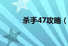 杀手47攻略（杀手47攻略简述）