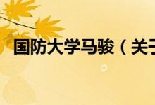 国防大学马骏（关于国防大学马骏的介绍）