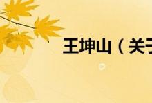 王坤山（关于王坤山的介绍）