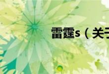 雷霆s（关于雷霆s的介绍）