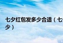 七夕红包发多少合适（七夕节这天给女朋友发送微信红包多少）