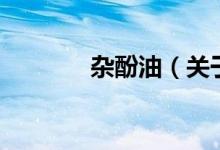 杂酚油（关于杂酚油的介绍）