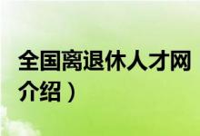 全国离退休人才网（关于全国离退休人才网的介绍）