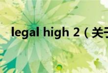 legal high 2（关于legal high 2的介绍）