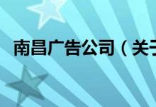 南昌广告公司（关于南昌广告公司的介绍）