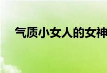 气质小女人的女神网名（四字网名气质）
