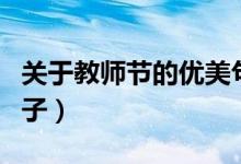 关于教师节的优美句子（关于教师节的经典句子）