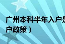 广州本科半年入户是怎么回事（应届毕业生入户政策）