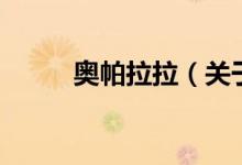 奥帕拉拉（关于奥帕拉拉的介绍）