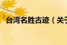 台湾名胜古迹（关于台湾名胜古迹的介绍）