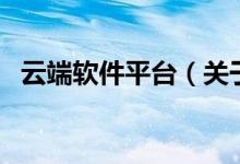 云端软件平台（关于云端软件平台的介绍）
