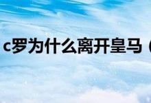 c罗为什么离开皇马（C罗为何执意离开皇马）