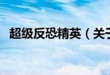 超级反恐精英（关于超级反恐精英的介绍）