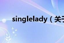 singlelady（关于singlelady的介绍）