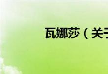 瓦娜莎（关于瓦娜莎的介绍）