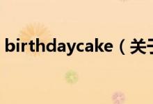 birthdaycake（关于birthdaycake的介绍）