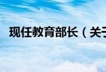 现任教育部长（关于现任教育部长的介绍）