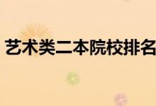 艺术类二本院校排名（这六所学校名列前茅）