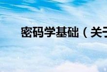 密码学基础（关于密码学基础的介绍）