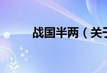 战国半两（关于战国半两的介绍）