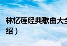 林忆莲经典歌曲大全（林忆莲十大经典歌曲介绍）