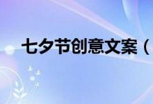 七夕节创意文案（关于七夕节创意文案）