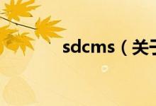sdcms（关于sdcms的介绍）