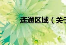 连通区域（关于连通区域的介绍）