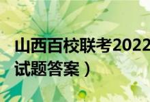 山西百校联考2022文综（2022山西高考文综试题答案）