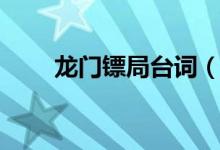 龙门镖局台词（龙门镖局经典台词）