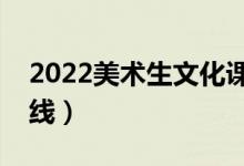 2022美术生文化课要多少分（预测本科分数线）