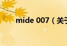 mide 007（关于mide 007的介绍）