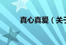 真心真爱（关于真心真爱的介绍）