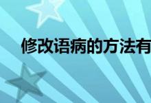 修改语病的方法有哪些（怎么修改病句）