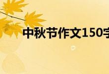 中秋节作文150字（中秋节作文范文）