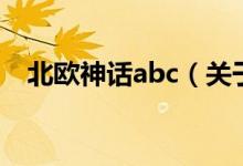 北欧神话abc（关于北欧神话abc的介绍）