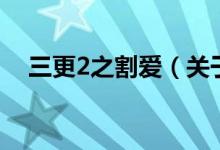 三更2之割爱（关于三更2之割爱的介绍）