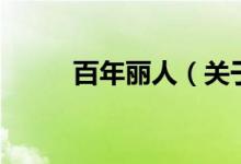 百年丽人（关于百年丽人的介绍）