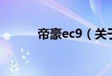帝豪ec9（关于帝豪ec9的介绍）
