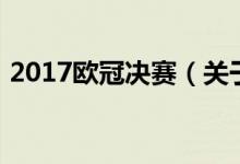 2017欧冠决赛（关于2017欧冠决赛的介绍）