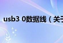 usb3 0数据线（关于usb3 0数据线的介绍）