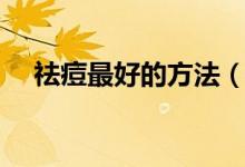 祛痘最好的方法（这六个方法最为重要）