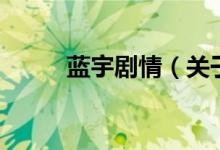 蓝宇剧情（关于蓝宇剧情的介绍）