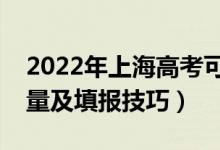 2022年上海高考可以填多少个志愿（志愿数量及填报技巧）